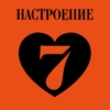 Радио 7 на семи холмах / Настроение любить