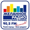 Желанное радио