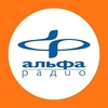Альфа Радио