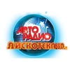 Авторадио Дискотека 80-х