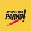 Авторитетное
