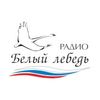Белый Лебедь