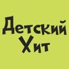 Радио Детский Хит