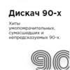 Радио DFM Дискач 90-х