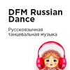 Радио DFM Russia Dance