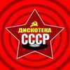 Дискотека СССР