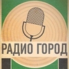 Радио Город