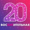 Радио Хит FM Большая 20-ка