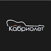 Радио Кабриолет
