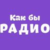 Радио Как Бы