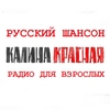 Радио Калина Красная