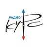 Радио КУРС