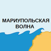 Радио Мариупольская волна