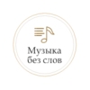 Радио Монте Карло Музыка без слов
