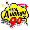 Радио Мега Дискач 90-Х