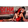 Радио ОГНИ СОБЛАЗНА