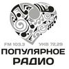 Радио Популярное