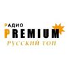 Радио Премиум Русский ТОП