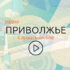 Радио Приволжье