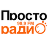 Просто Радио 99.9 FM
