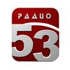 Радио 53