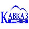 Кавказ