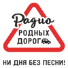 Родных Дорог