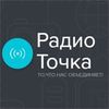 Радио Точка