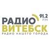 Витебск