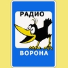 Радио Ворона