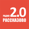 Радио Рассказово 2.0
