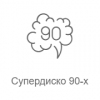 Радио Record Супердискотека 90-х