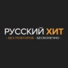 Радио Русский Хит - Без повторов