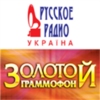 Радио Золотой Граммофон Украина