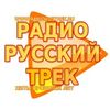 Радио Русский Трек
