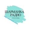 Радио Шарманка
