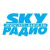 Радио Sky