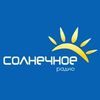 Радио Солнечное