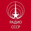 Радио СССР 50-70