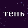 Радио Тень