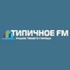 Радио Типичное FM