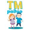 ТМ Радио