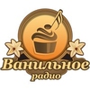 Радио Ванильное