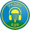 Радио ВДВ