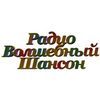 Радио Волшебный Шансон