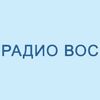 Радио ВОС