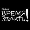 Радио Время Звучать!
