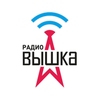 Радио Вышка