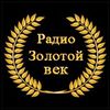 Радио Золотой Век