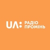 UA: Радио Проминь